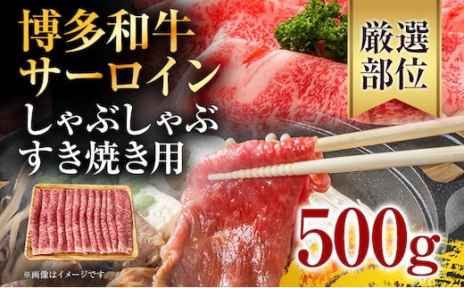 【厳選部位】博多和牛サーロインしゃぶしゃぶすき焼き用 500g お取り寄せグルメ お取り寄せ 福岡 お土産 九州 福岡土産 取り寄せ グルメ 福岡県