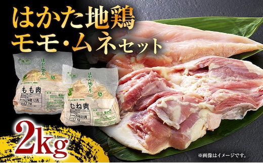 はかた地どりモモムネセット2kg（1kg×2p） お取り寄せグルメ お取り寄せ 福岡 お土産 九州 福岡土産 取り寄せ グルメ 福岡県