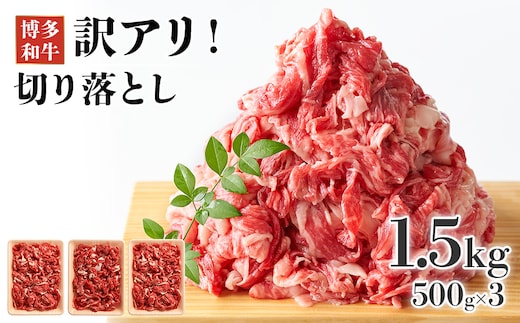 訳あり！博多和牛切り落とし 1.5kg(500g×3p） お取り寄せグルメ お取り寄せ 福岡 お土産 九州 福岡土産 取り寄せ グルメ 福岡県