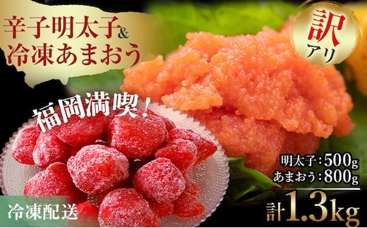 訳あり！辛子明太子 小切500g（100g×5p） ＆ 冷凍あまおうセット 1.3kg お取り寄せグルメ お取り寄せ 福岡 お土産 九州 福岡土産 取り寄せ グルメ 福岡県