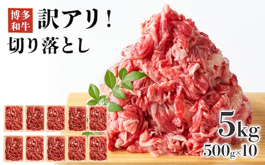 訳あり！博多和牛切り落とし 5kg(500g×10p） お取り寄せグルメ お取り寄せ 福岡 お土産 九州 福岡土産 取り寄せ グルメ 福岡県