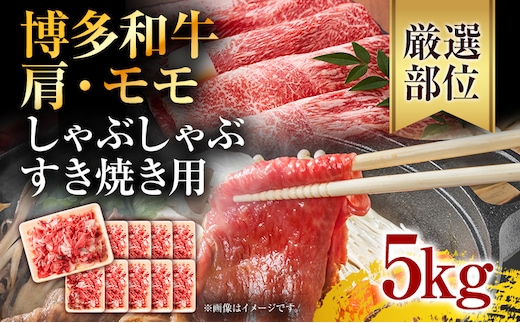 訳あり！博多和牛しゃぶしゃぶすき焼き用（肩ロース肉・肩バラ・モモ肉）5kg(500g×10p) お取り寄せグルメ お取り寄せ 福岡 お土産 九州 福岡土産 取り寄せ グルメ 福岡県
