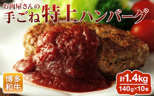 お肉屋さんの手ごね特上ハンバーグ/博多和牛入り お取り寄せグルメ お取り寄せ 福岡 お土産 九州 福岡土産 取り寄せ グルメ 福岡県