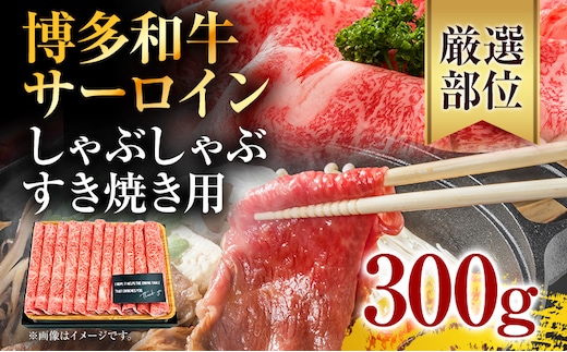 【厳選部位】博多和牛サーロインしゃぶしゃぶすき焼き用 300g お取り寄せグルメ お取り寄せ 福岡 お土産 九州 福岡土産 取り寄せ グルメ 福岡県