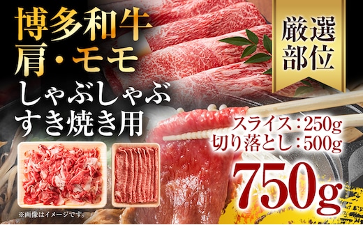 訳あり！博多和牛しゃぶしゃぶすき焼き750gセット お取り寄せグルメ お取り寄せ 福岡 お土産 九州 福岡土産 取り寄せ グルメ 福岡県