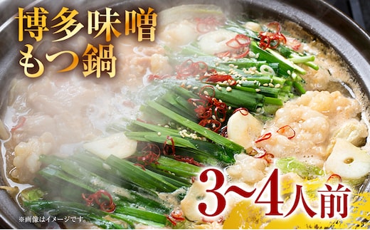 博多味噌もつ鍋 3～4人前セット お取り寄せグルメ お取り寄せ 福岡 お土産 九州 福岡土産 取り寄せ グルメ 福岡県