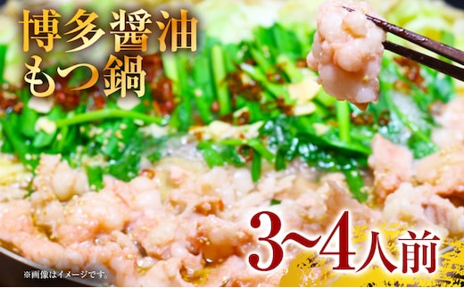 博多醤油もつ鍋 3～4人前セット お取り寄せグルメ お取り寄せ 福岡 お土産 九州 福岡土産 取り寄せ グルメ 福岡県
