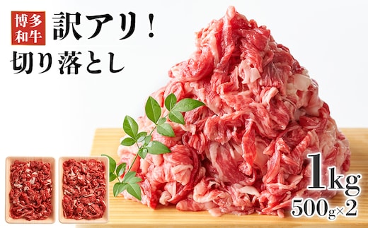 博多和牛切り落とし 1kg(500g×2p） お取り寄せグルメ お取り寄せ 福岡 お土産 九州 福岡土産 取り寄せ グルメ 福岡県