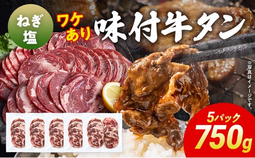 訳あり 味付牛タン 肉 牛肉 ねぎ塩 訳アリ 750g 150×5パック 味付き牛肉 成型 焼肉 パーティー ホームパーティー BBQ バーベキュー 大人数 牛たん シェア
