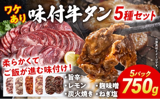 訳あり 味付牛タン 肉 牛肉 5種の味 旨辛 レモン 麹味噌 炭火焼き ねぎ塩 訳アリ 750g 150×5パック 味付き牛肉 成型 焼肉 パーティー ホームパーティー BBQ バーベキュー 大人数 牛たん シェア お取り寄せ たん