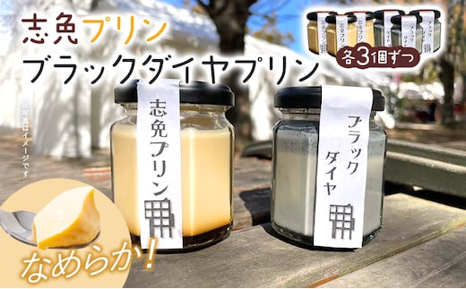 志免プリン、ブラックダイヤプリン（各3個ずつ） プリン お取り寄せグルメ お取り寄せ 福岡 お土産 九州 福岡土産 取り寄せ グルメ 福岡県