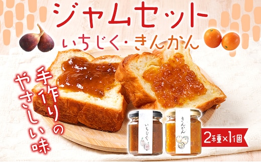 ジャムセット（いちじく・きんかん）ジャム イチジク キンカン 金柑 無花果 お取り寄せグルメ お取り寄せ 福岡 お土産 九州 福岡土産 取り寄せ グルメ 福岡県