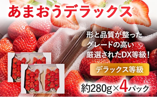 【2026年発送先行予約】あまおうデラックス（約280g x4パック） お取り寄せグルメ お取り寄せ 福岡 お土産 九州 福岡土産 取り寄せ グルメ 福岡県