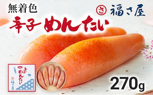 無着色辛子めんたい 270g 福さ屋 辛子明太子 無着色 めんたいこ 明太 おつまみ おかず ご飯 白米 冷蔵 魚卵 福岡 名物 グルメ お取り寄せ 取り寄せ