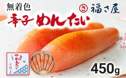 無着色辛子めんたい 450g 福さ屋 辛子明太子 無着色 めんたいこ 明太 おつまみ おかず ご飯 白米 冷蔵 魚卵 福岡 名物 グルメ お取り寄せ 取り寄せ