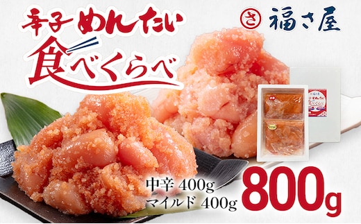 辛子めんたい食べくらべセット 800g（各400g）福さ屋 2種類食べ比べ 中辛 マイルド 明太子 明太 辛子明太子 ご飯 魚介 魚卵 博多名物 めんたいこ 福岡 海鮮 おつまみ ご飯のお供 グルメ おかず