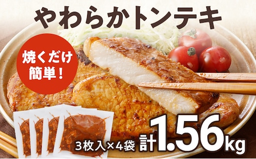 豚肉 豚ロース ステーキ やわらかトンテキ 豚テキ 10000円 ポッキリ 12枚入 総重量 1.56kg 130g ×3枚入×4袋 小分け 真空パック 真空包装 ポークステーキ ロース にんにく醤油 晩御飯 おかず 白ごはん 焼くだけ ご飯がすすむ 冷凍 小分け 三元豚 お弁当