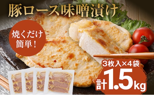 豚ロース味噌漬け 総重量1.5kg（125g×3枚）×4袋入 小分け 味噌漬け ポークステーキ 三元豚ロース 焼くだけ 白ごはん 晩御飯 おかず ご飯がすすむ 簡単調理 冷凍 ジューシー お弁当 豚ロース 味付き肉