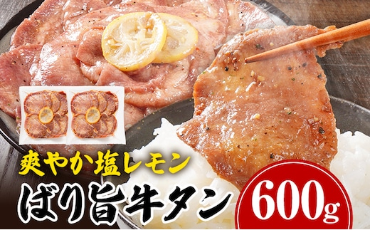牛タン 塩レモン ペッパー味 牛肉 牛たん 肉 ばり旨牛タン スライス 計600g 300g×2パック タン中 タン元 レモン 焼肉 焼き肉 厳選 BBQ 冷凍 食品 柔らかい 味付け肉 アウトドア バーベキュー 肉加工品