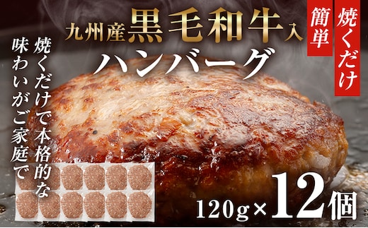 九州産黒毛和牛入ハンバーグ ハンバーグ 肉 牛肉 豚肉 120g×12個入 個包装 焼くだけ 黒毛和牛 九州産 贅沢 本格 お店の味 和牛 牛 豚 冷凍 おかず お弁当 簡単調理 お肉 惣菜 ジューシー アレンジ