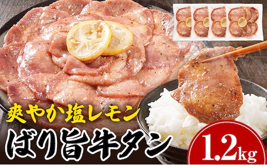 牛タン 塩レモン 人気 計1.2kg お試し おすすめ 塩ペッパー味 牛肉 牛たん 肉 ばり旨 スライス 300g×4パック タン中 タン元 レモン 焼肉 焼き肉 厳選 BBQ 冷凍 アウトドア バーベキュー