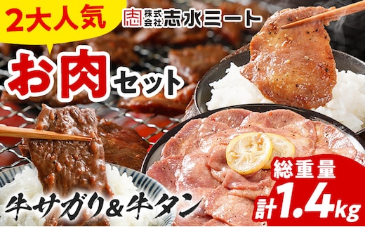 2大人気 お肉セット 肉 牛肉 牛サガリ 牛タン さがり ハラミ 牛たん 2種セット 牛サガリ400g×2／牛タン300g×2 計1.4kg 味付け肉 希少部位 旨だれ 味付け 焼き肉 焼肉 BBQ 甘口 塩レモン スライス アウトドア タン元 タン中 バーベキュー