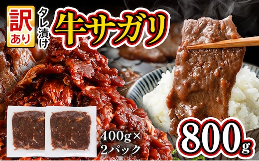 訳あり 牛肉 旨だれ 牛サガリ 800g 牛肉 味付け さがり 大容量 小分け 真空パック 本場のタレ 400g×2パック入 ハラミ BBQ キャンプ 牛ハラミ 焼くだけ 焼肉 ご飯がすすむ 晩御飯 甘口 丼 焼き肉 お家焼き肉