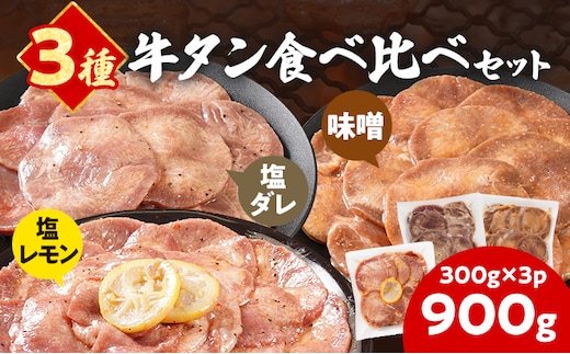 牛タン 3種食べ比べセット 塩ダレ 味噌 塩レモン 肉 牛肉 牛たん タン 900g 300g×3パック バーベキュー BBQ 焼肉 お家焼肉 おつまみ スライス アウトドア ばり旨 ペッパー ネギ みそ 味付き肉 冷凍 キャンプ