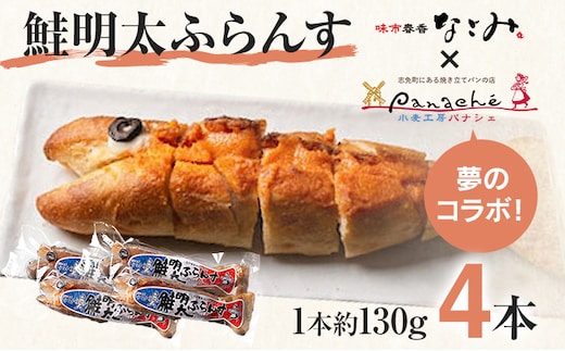 鮭明太ふらんす 4本 明太フランス めんたいフランス 鮭明太 パン 惣菜パン 小麦工房パナシェ 味市春香なごみ コラボ コラボ返礼品 明太子 冷凍 冷凍パン 調理パン 魚 めんたいこ 鮭 レンジ調理