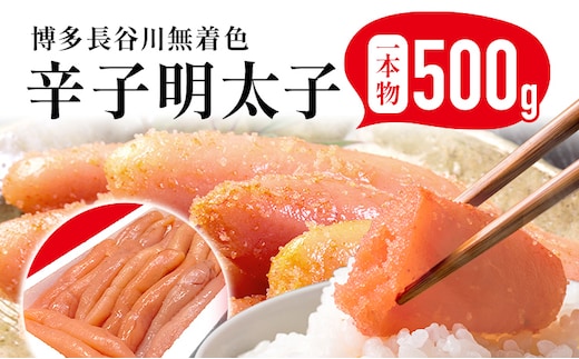 めんたいこ 明太子 一本もの 博多 長谷川 無着色辛子明太子 500g 海鮮 魚介 ご飯のお供 晩御飯 おかず 冷凍 まろやか プチプチ 上品な味 福岡県 福岡 九州 グルメ お取り寄せ