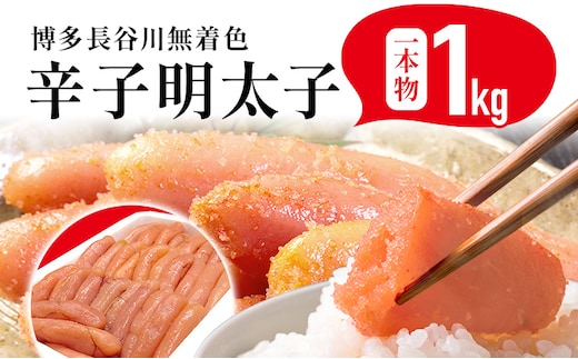 めんたいこ 明太子 一本もの 博多 長谷川 無着色辛子明太子 1kg 海鮮 魚介 ご飯のお供 晩御飯 おかず 冷凍 まろやか プチプチ 上品な味 福岡県 福岡 九州 グルメ お取り寄せ
