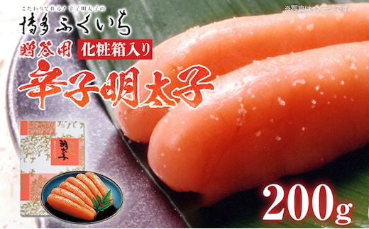 ご贈答用 「辛子明太子」200g（化粧箱入り） めんたいこ 惣菜 お取り寄せ グルメ 福岡 送料無料