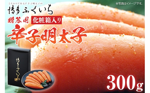 ご贈答用 「辛子明太子」300g（化粧箱入り） めんたいこ 惣菜 お取り寄せ グルメ 福岡 送料無料