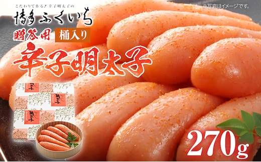 ご贈答用 「辛子明太子」270g（桶入り） めんたいこ 惣菜 お取り寄せ グルメ 福岡 送料無料