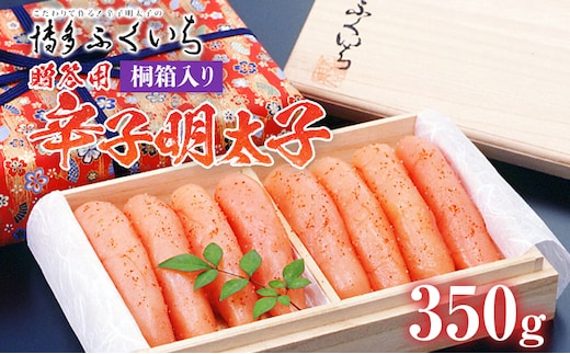 ご贈答用 「辛子明太子」 350g（桐箱入り） めんたいこ 惣菜 お取り寄せ グルメ 福岡 送料無料