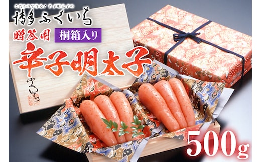 ご贈答用 「辛子明太子」 500g（桐箱入り） めんたいこ 惣菜 お取り寄せ グルメ 福岡 送料無料