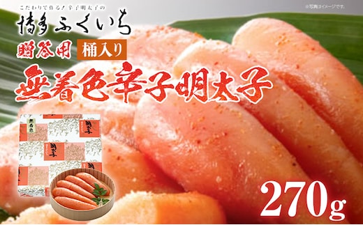 ご贈答用 「無着色辛子明太子」270g （桶入り） めんたいこ 惣菜 お取り寄せ グルメ 福岡 送料無料