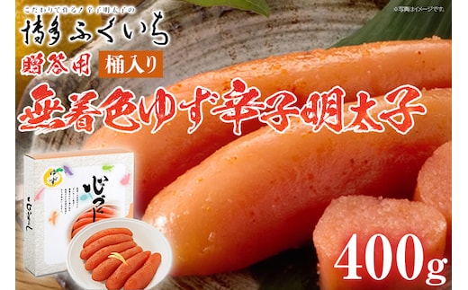 ご贈答用 「無着色ゆず辛子明太子」400g（桶入り） めんたいこ 惣菜 お取り寄せ グルメ 福岡 送料無料