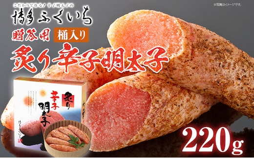 ご贈答用 「炙り辛子明太子」220g（桶入り） めんたいこ 惣菜 お取り寄せ グルメ 福岡 送料無料