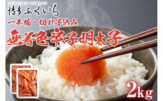訳あり「無着色辛子明太子」1kg×2 （一本物・切れ子込み） 大容量 めんたいこ 惣菜 お取り寄せ グルメ 福岡 送料無料