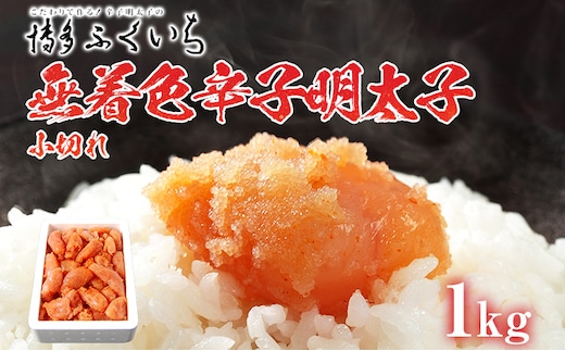 「無着色辛子明太子」小切れ 1kg 大容量 めんたいこ 惣菜 お取り寄せ グルメ 福岡 送料無料