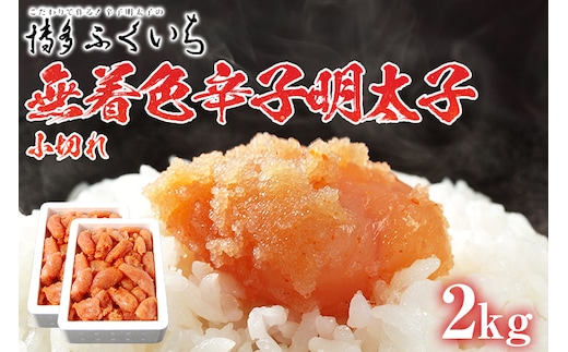 「無着色辛子明太子」小切れ 1kg×2 大容量 めんたいこ 惣菜 お取り寄せ グルメ 福岡 送料無料