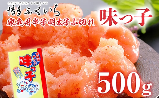 ご家庭用「辛子明太子 小切れ」味っこ 500g めんたいこ 惣菜 お取り寄せ グルメ 福岡 送料無料