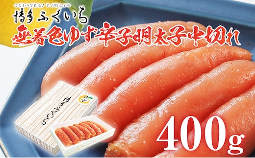 「無着色ゆず辛子明太子」中切れ 400g めんたいこ 惣菜 お取り寄せ グルメ 福岡 送料無料