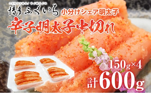 小分けシェア明太子「辛子明太子」中切れ 600g（150g×4） めんたいこ 惣菜 お取り寄せ グルメ 福岡 送料無料