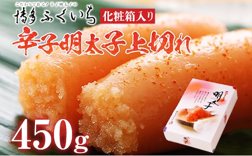 「辛子明太子」上切れ 450g （化粧箱入り） めんたいこ 惣菜 お取り寄せ グルメ 福岡 送料無料