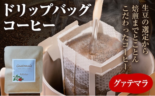 コーヒー ドリップバッグ お試し 無糖 1500円ポッキリ グァテマラ メール便（ポスト投函）