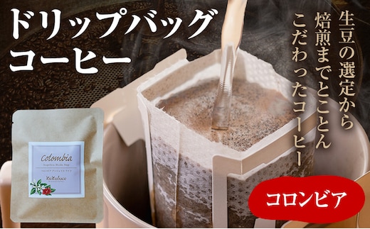 コーヒー ドリップバッグ お試し 無糖 1500円ポッキリ コロンビア メール便（ポスト投函）