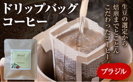 コーヒー ドリップバッグ お試し 無糖 1500円ポッキリ ブラジル メール便（ポスト投函）