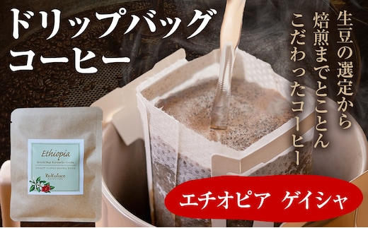 コーヒー ドリップバッグ お試し 無糖 1500円ポッキリ エチオピア ゲイシャ メール便（ポスト投函）